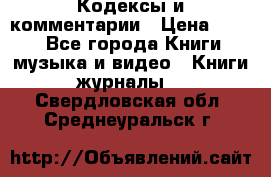 Кодексы и комментарии › Цена ­ 400 - Все города Книги, музыка и видео » Книги, журналы   . Свердловская обл.,Среднеуральск г.